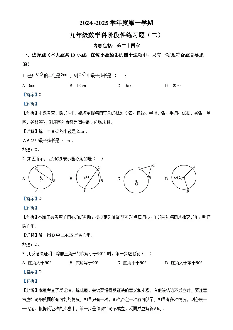 广东省汕头市潮南区陈店实验学校九年级上学期12月月考数学试题(解析版)-A4第1页
