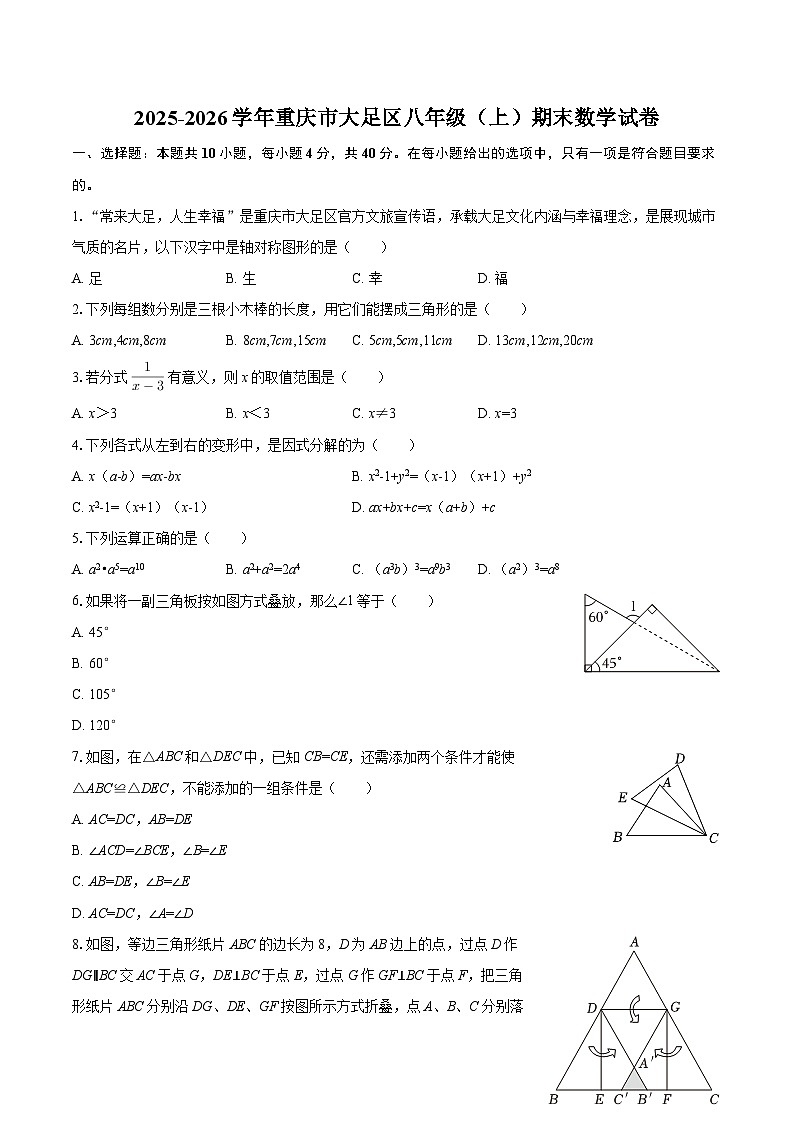 2025-2026学年重庆市大足区八年级(上)期末数学试卷-自定义类型第1页