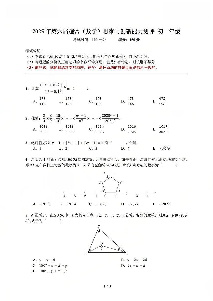 2025年11月年深圳市超常(数学)初一年级试题初评(无答案)第1页