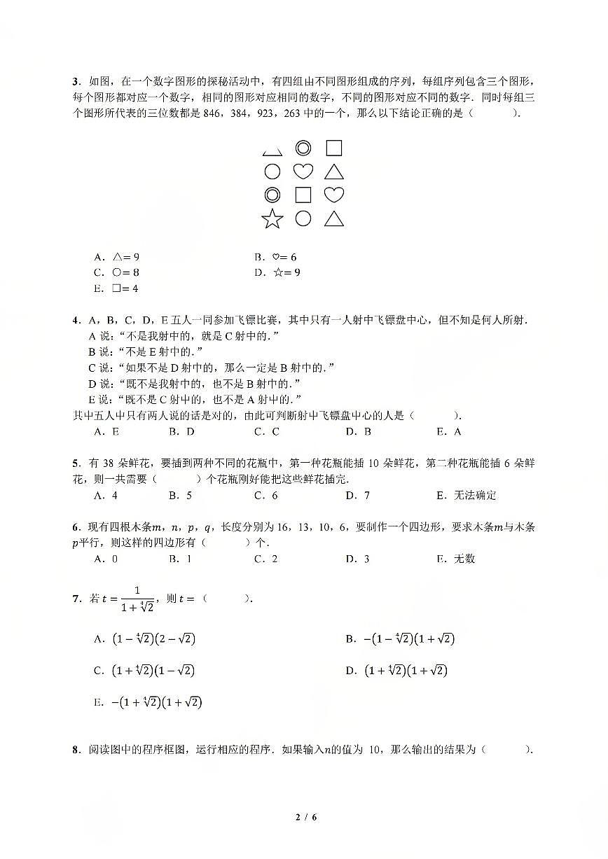 2025年11月年深圳市超常(数学)初二年级试题初评(无答案)第2页
