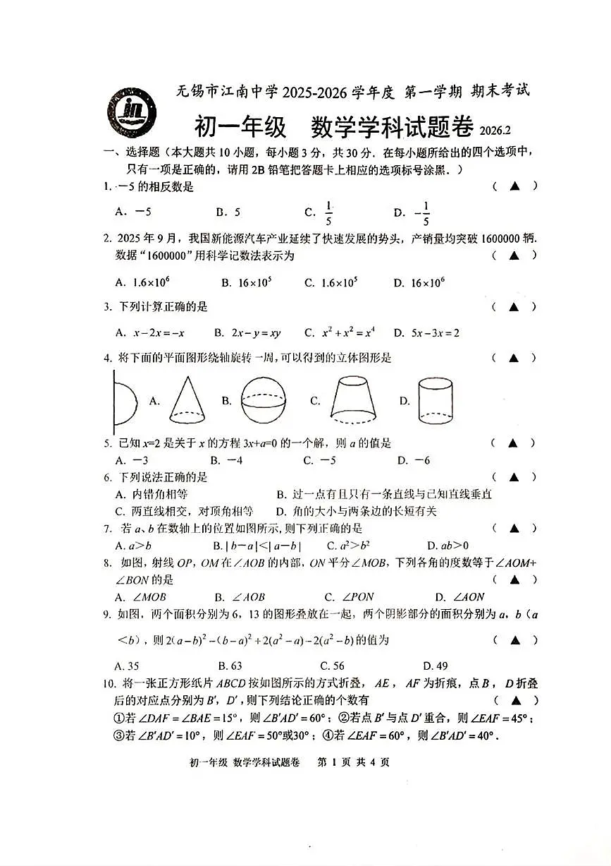 江苏省无锡市江南中学2025-2026学年度第一学期七年级数学期末试卷含答案第1页