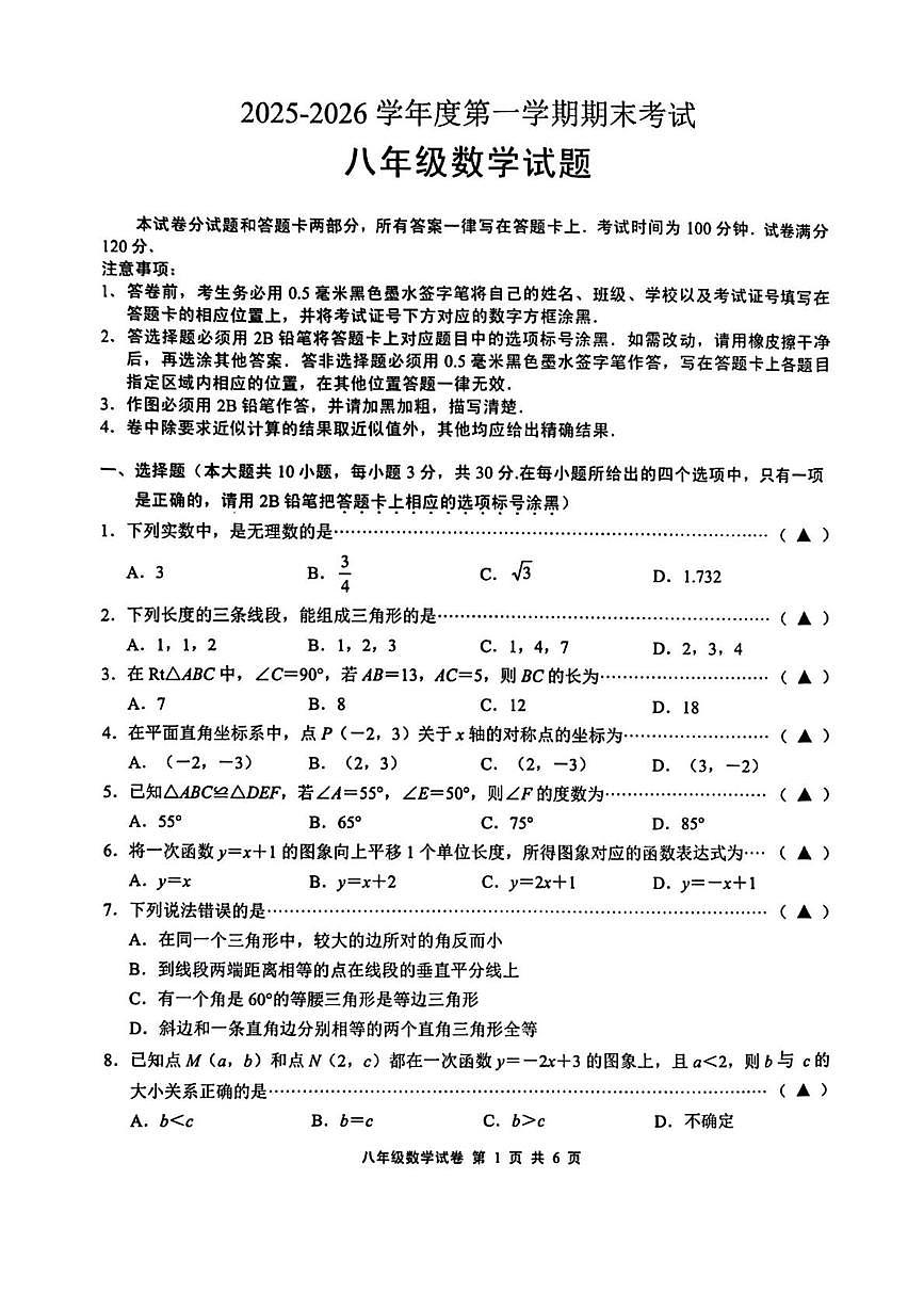 江苏无锡市宜兴市2025-2026学年第一学期八年级数学期末试卷含答案第1页