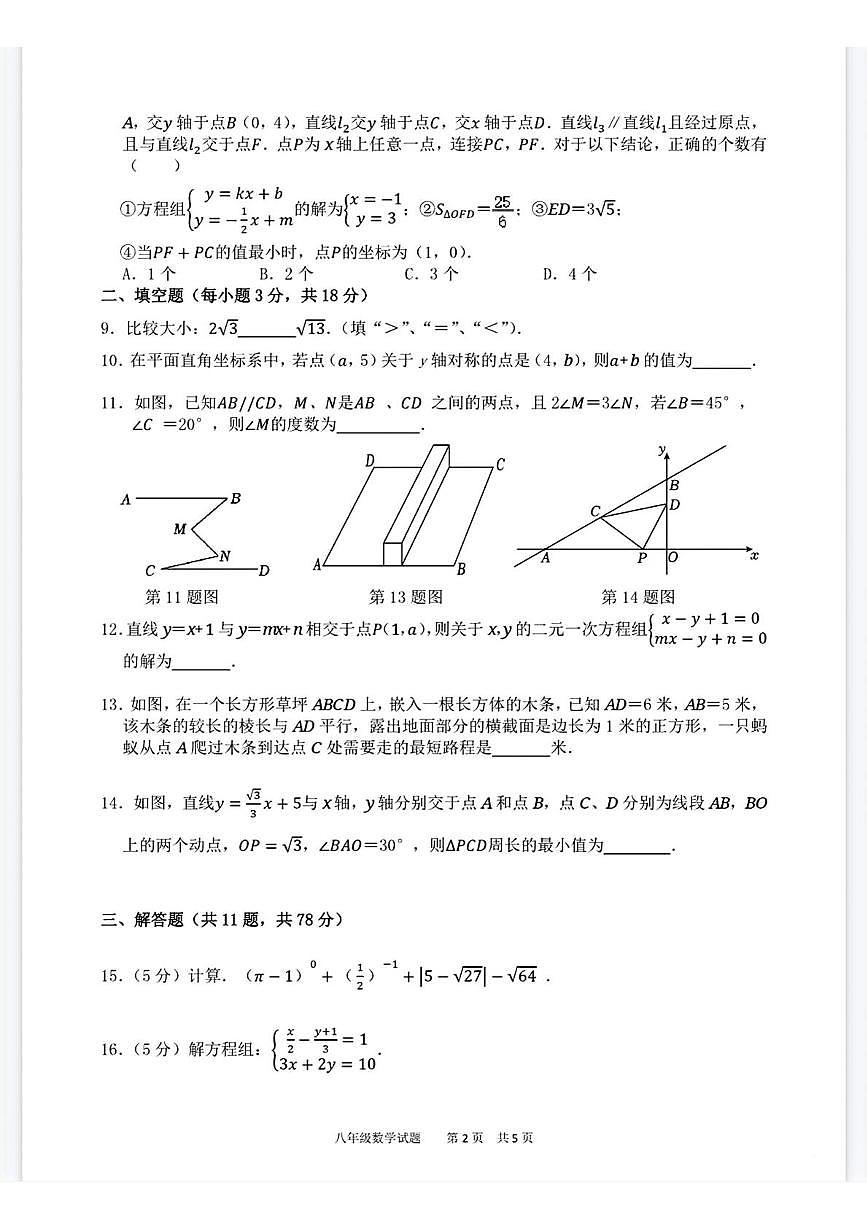 陕西省西安市西咸新区西安市高新一中沣东中学2025~2026学年度第一学期期末考试八年级数学试题第2页