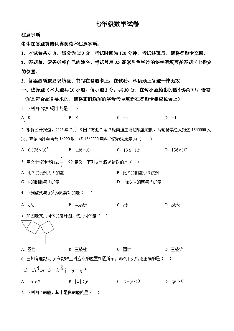 江苏南通市2025-2026学年七年级上学期2月期末数学试题(试卷+解析)第1页