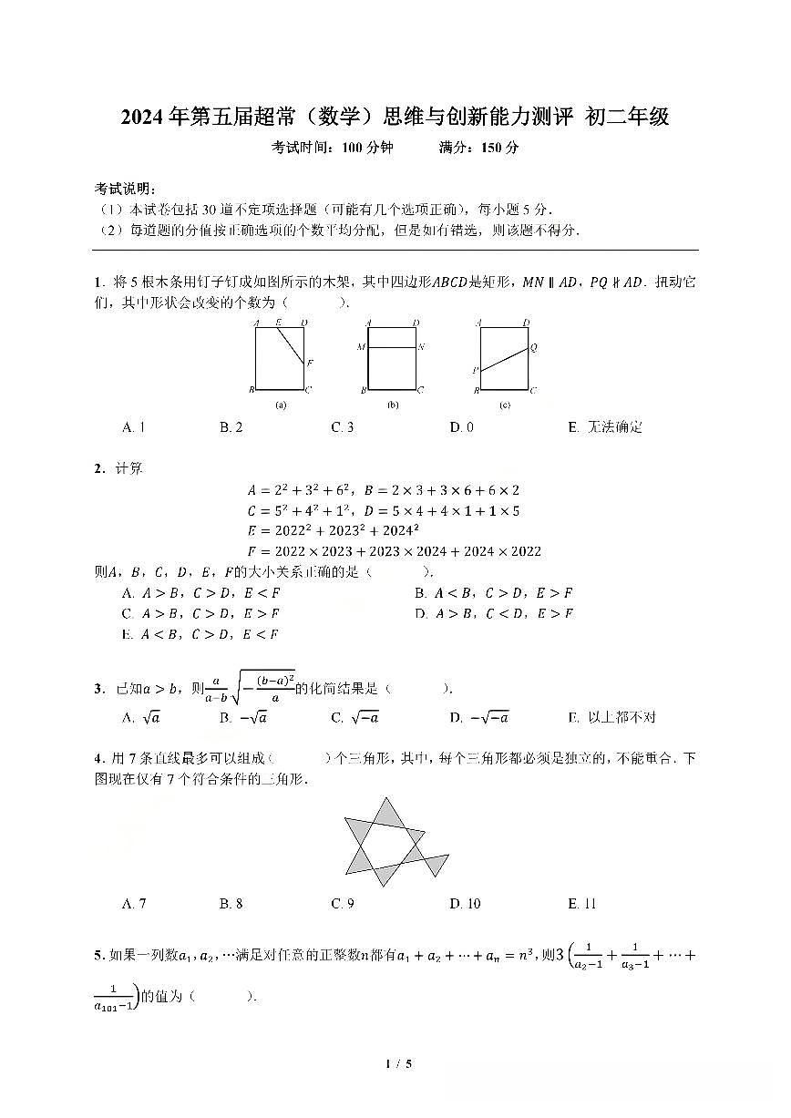2024年第五届超常思维与创新能力测评(数学)初二年级 试题+答案第1页