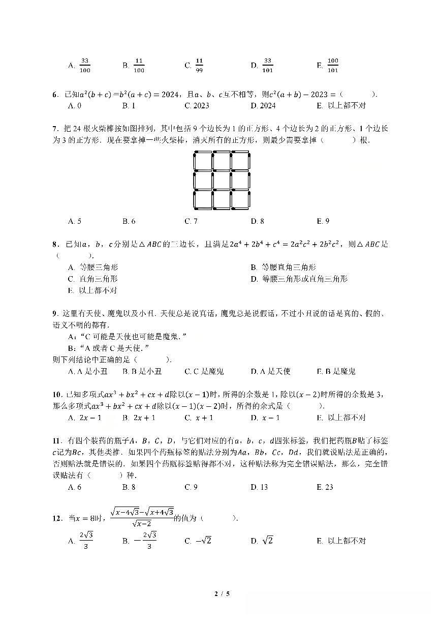 2024年第五届超常思维与创新能力测评(数学)初二年级 试题+答案第2页