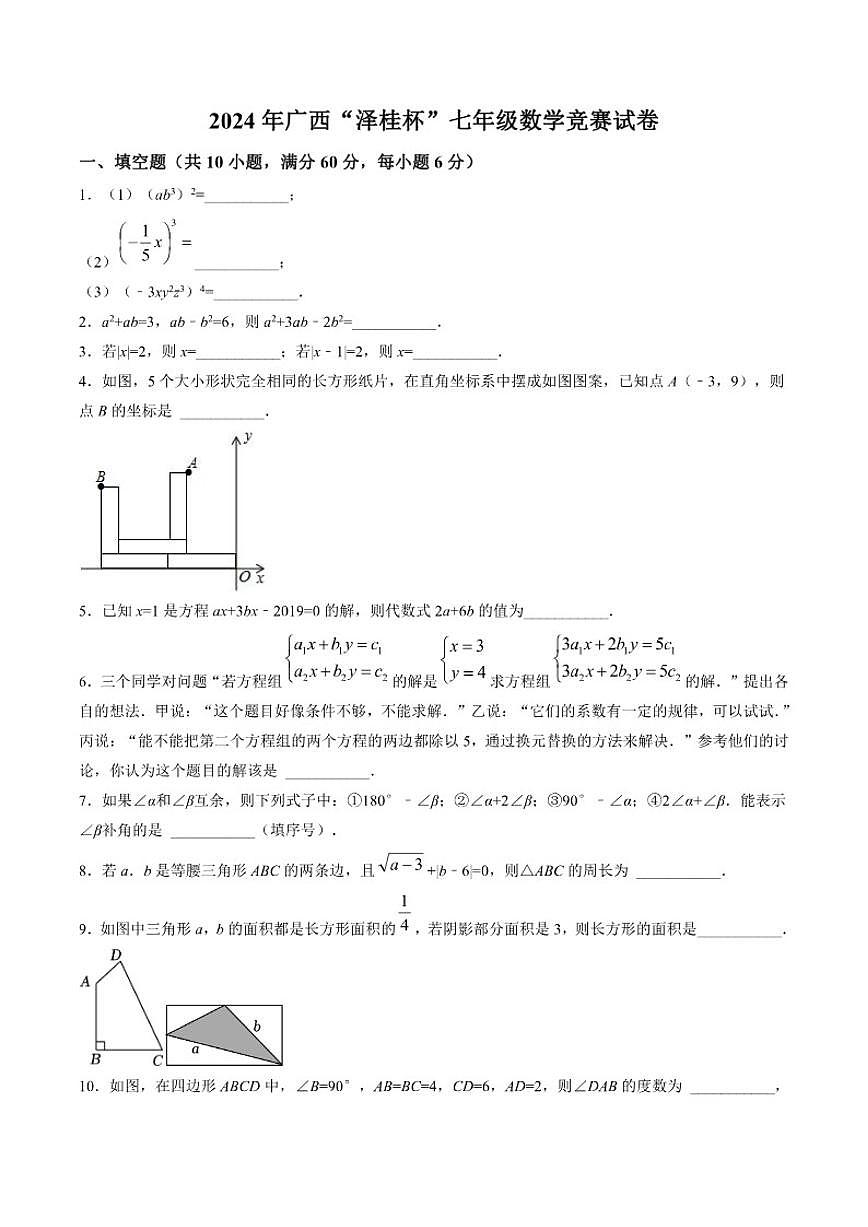 广西“泽桂杯”2024年七年级竞赛数学(含答案)试卷第1页