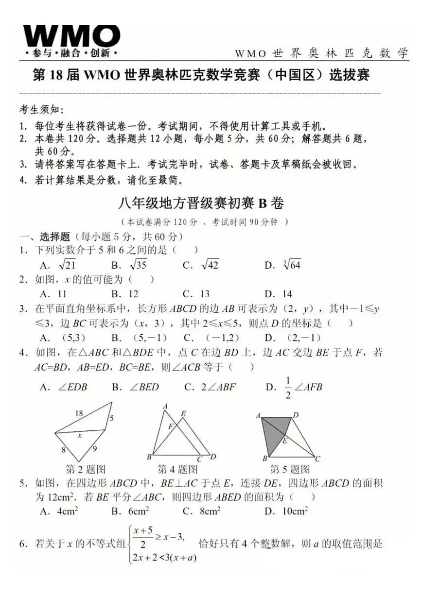 安徽省合肥市2025年世界奥林匹克八年级数学竞赛选拔赛试卷_(含答案_)第1页