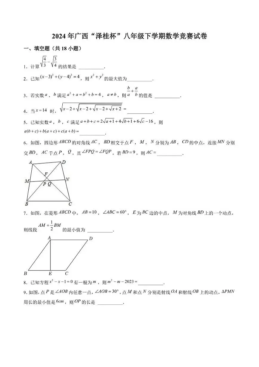广西“泽桂杯”2024年八年级下学期竞赛数学(含答案)试卷第1页