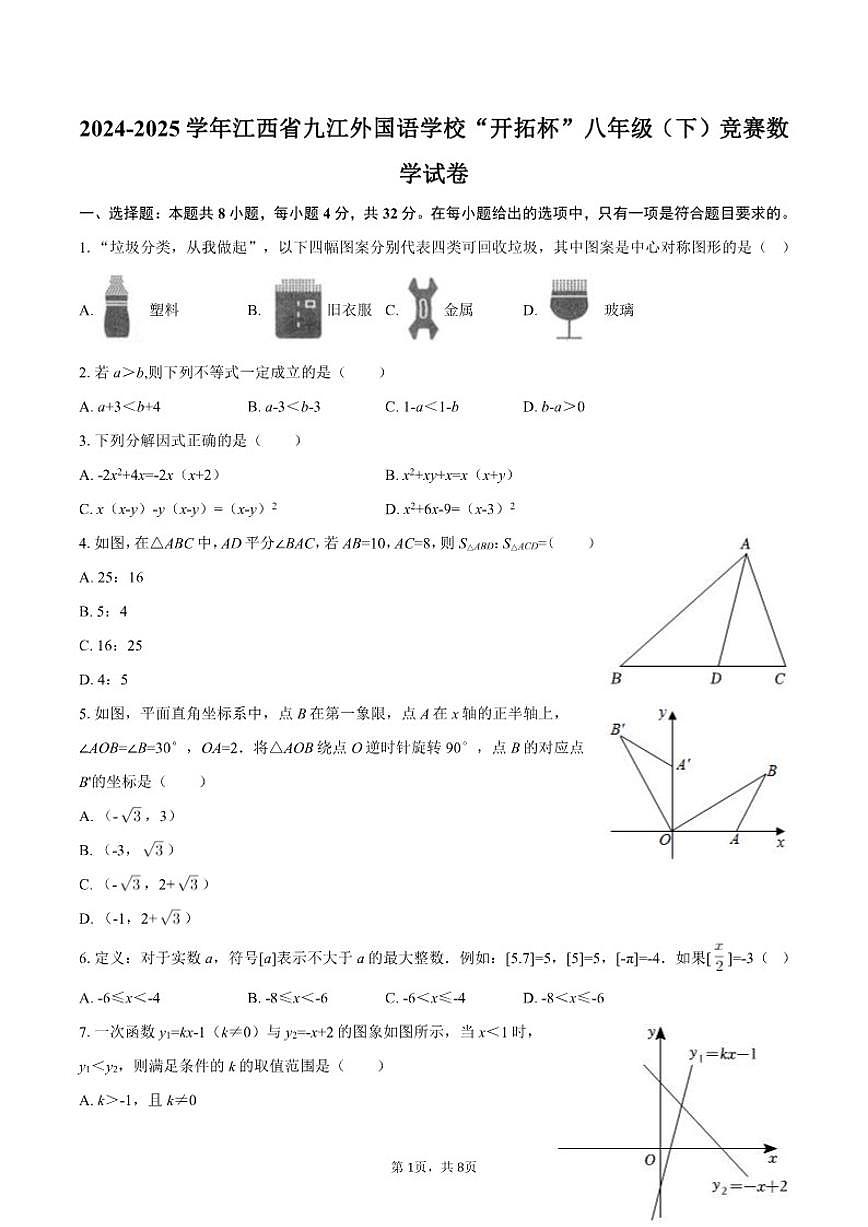 2024-2025学年江西省九江外国语学校“开拓杯”八年级(下)竞赛数学试卷第1页