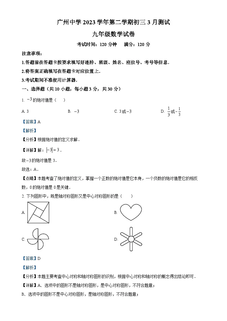 广东省广州市广州中学九年级下学期月考数学试题(解析版)-A4第1页
