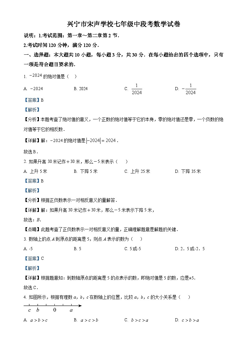 广东省梅州市兴宁市宋声学校七年级上学期11月期中考试数学试题(解析版)-A4第1页