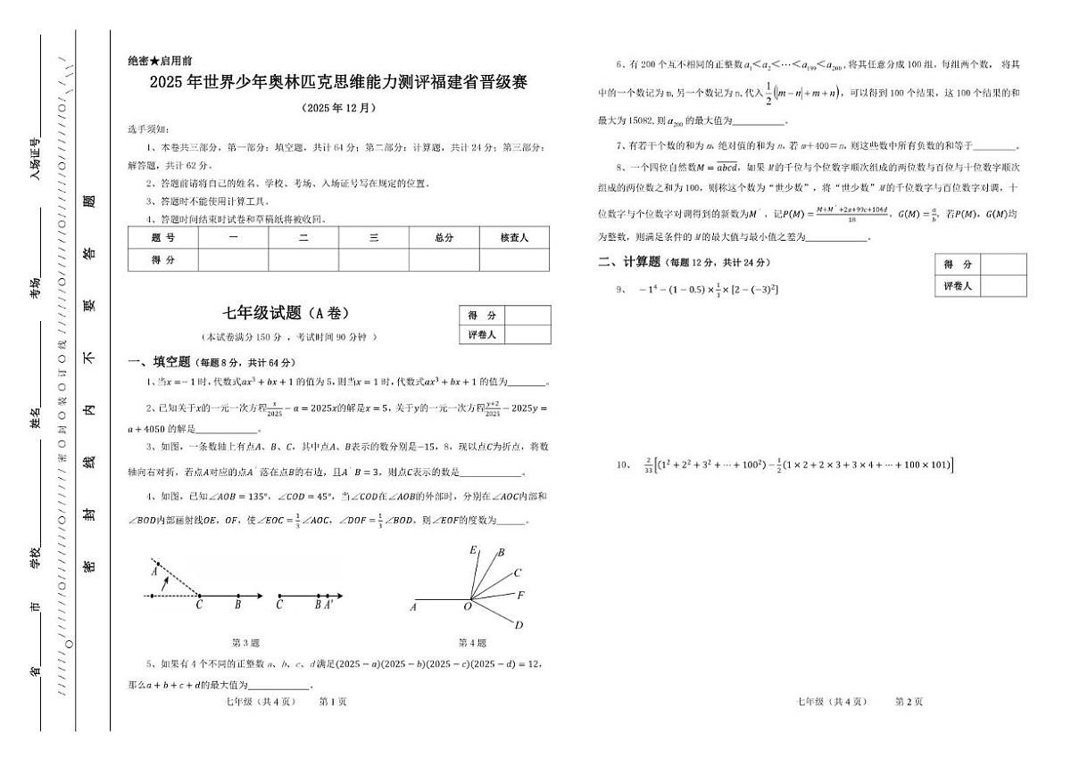 2025年12月世界少年奥林匹克思维能力测评福建省晋级赛七年级数学A卷_(无答案_)第1页