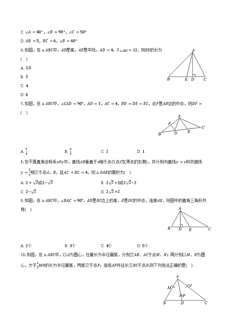 2025年山东中考数学一轮复习课题1: 三角形 练习题(含答案+解析)第2页