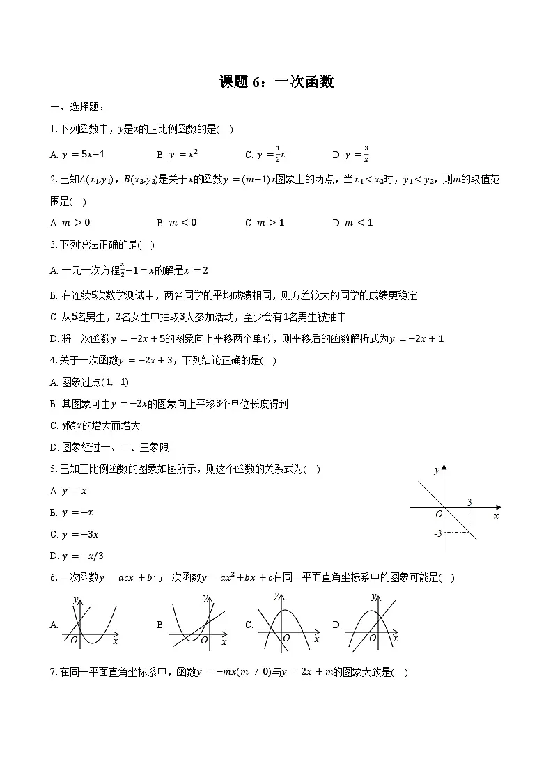 2025年山东中考数学一轮复习课题6:一次函数 练习题(含答案+解析)第1页