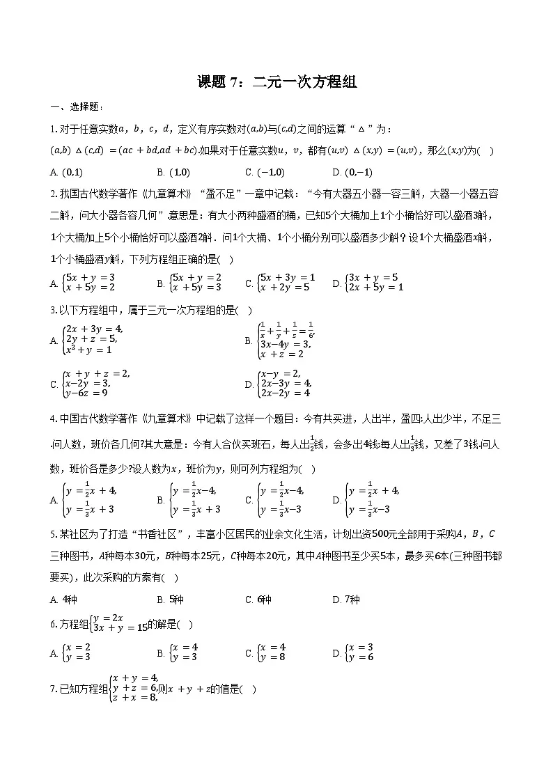 2025年山东中考数学一轮复习课题7:二元一次方程组 练习题(含答案+解析)第1页