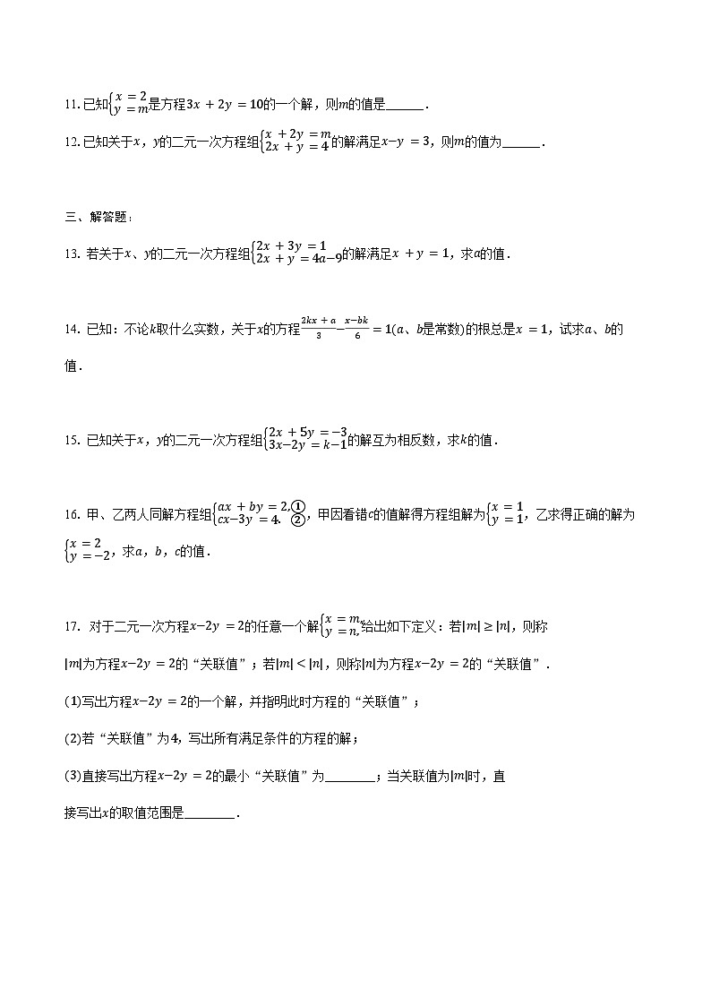 6.1 二元一次方程组 同步训练2024-2025学年冀教版(2024)七年级数学下册(含答案+解析)第2页