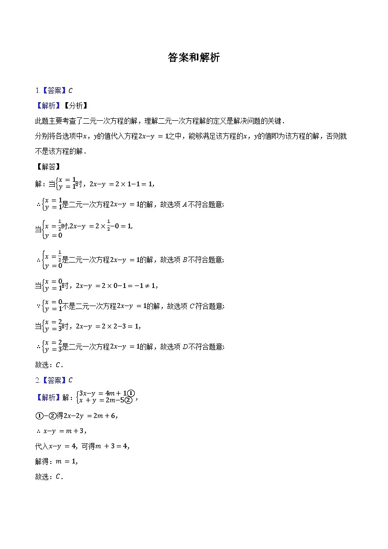 6.1 二元一次方程组 同步训练2024-2025学年冀教版(2024)七年级数学下册(含答案+解析)第3页