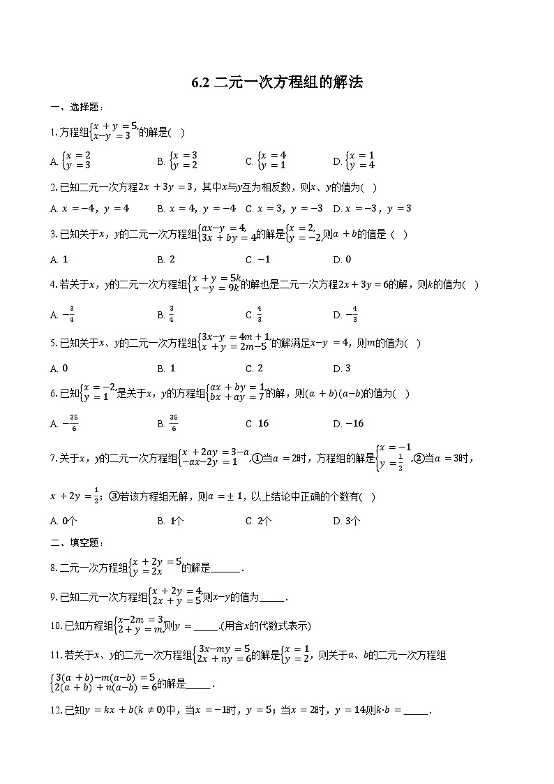 6.2 二元一次方程组的解法-同步训练2024-2025学年冀教版七年级数学下册(含答案+解析)第1页