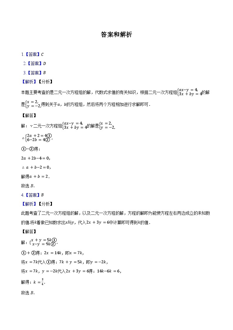 6.2 二元一次方程组的解法-同步训练2024-2025学年冀教版七年级数学下册(含答案+解析)第3页