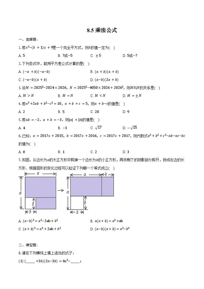 8.5 乘法公式-同步训练2024-2025学年-冀教版七年级数学下册(含答案+解析)第1页