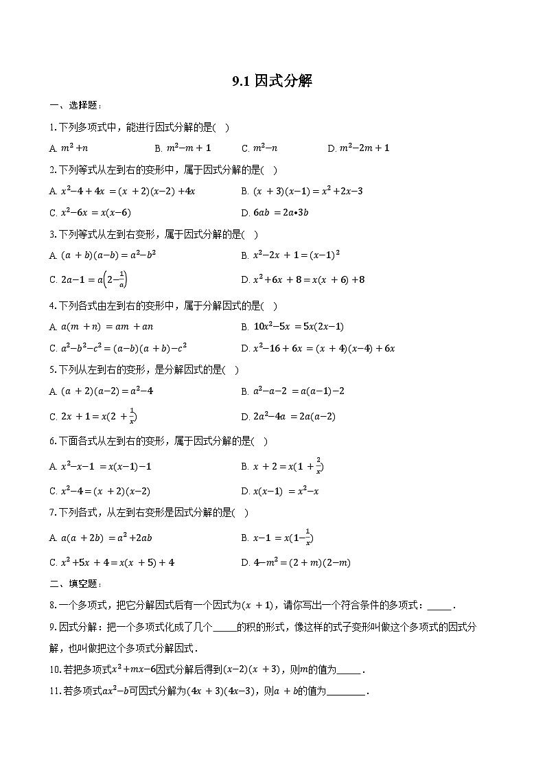 9.1 因式分解 同步训练2024-2025学年冀教版(2024)七年级数学下册(含答案+解析)第1页