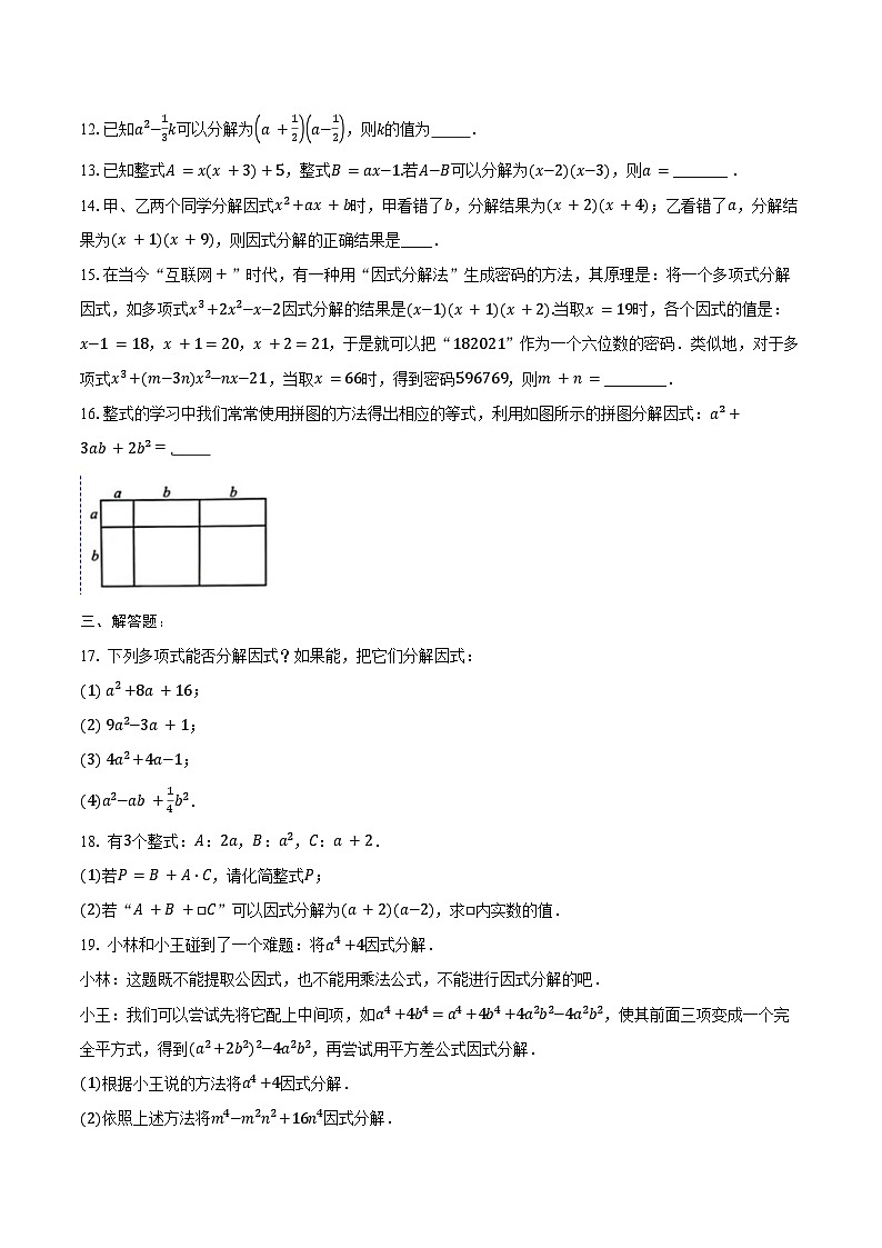 9.1 因式分解 同步训练2024-2025学年冀教版(2024)七年级数学下册(含答案+解析)第2页