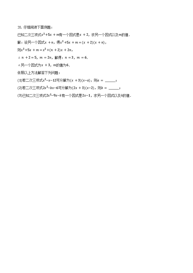 9.1 因式分解 同步训练2024-2025学年冀教版(2024)七年级数学下册(含答案+解析)第3页