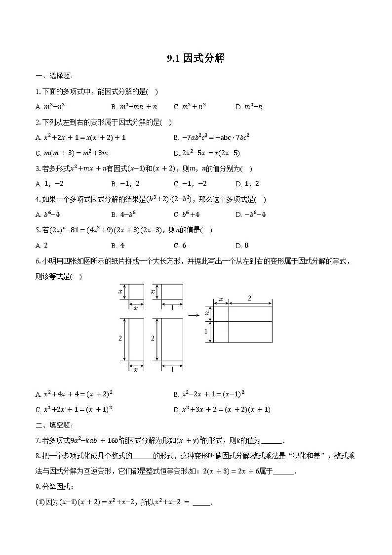 9.1 因式分解-同步训练2024-2025学年-冀教版七年级数学下册(含答案+解析)第1页