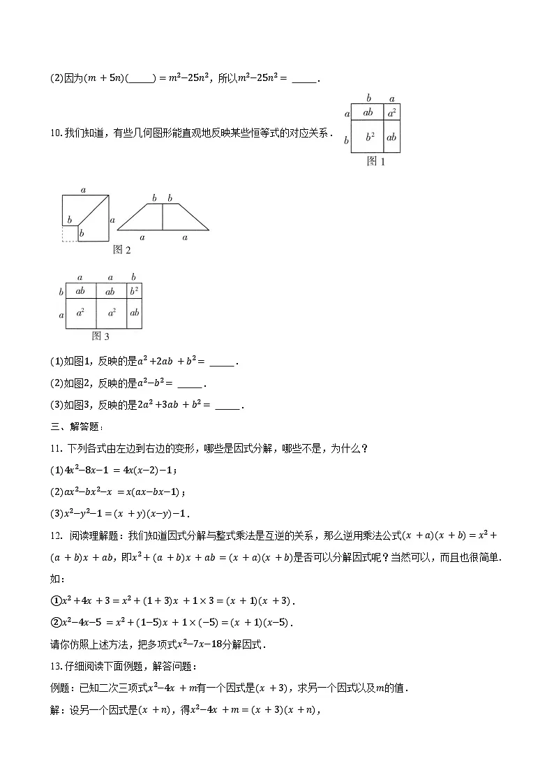 9.1 因式分解-同步训练2024-2025学年-冀教版七年级数学下册(含答案+解析)第2页