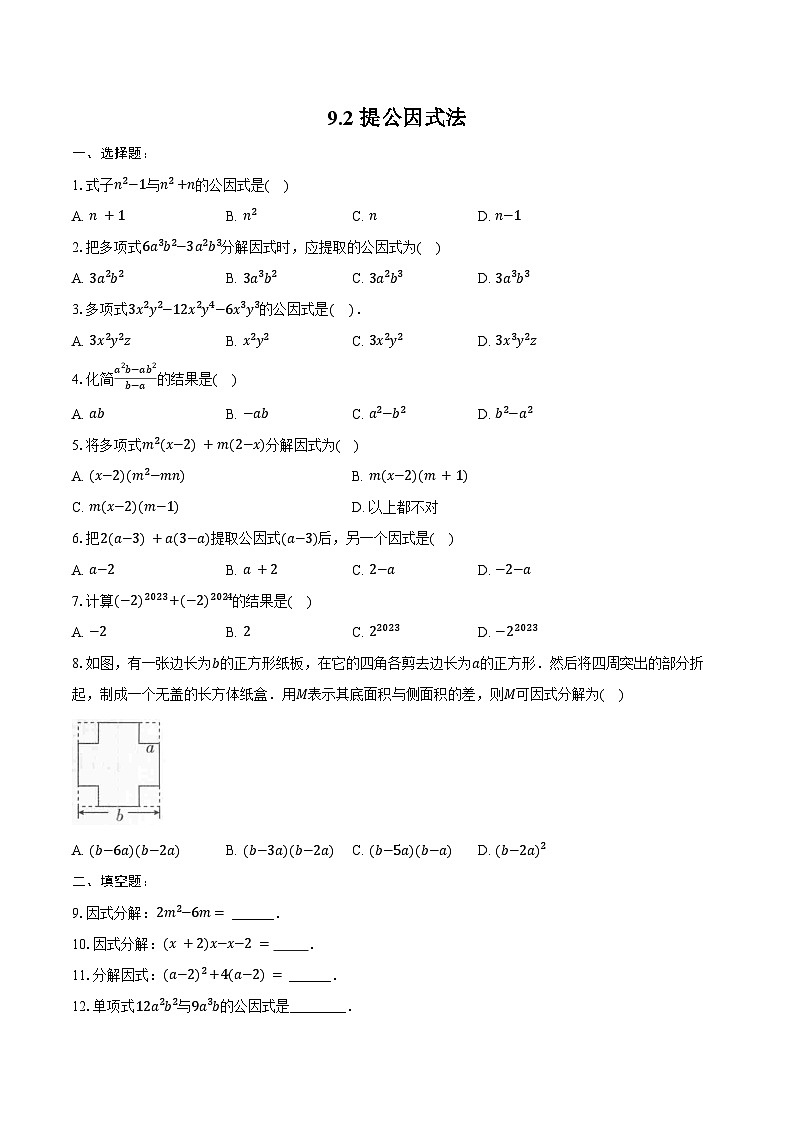 9.2 提公因式法 同步训练2024-2025学年冀教版(2024)七年级数学下册(含答案+解析)第1页
