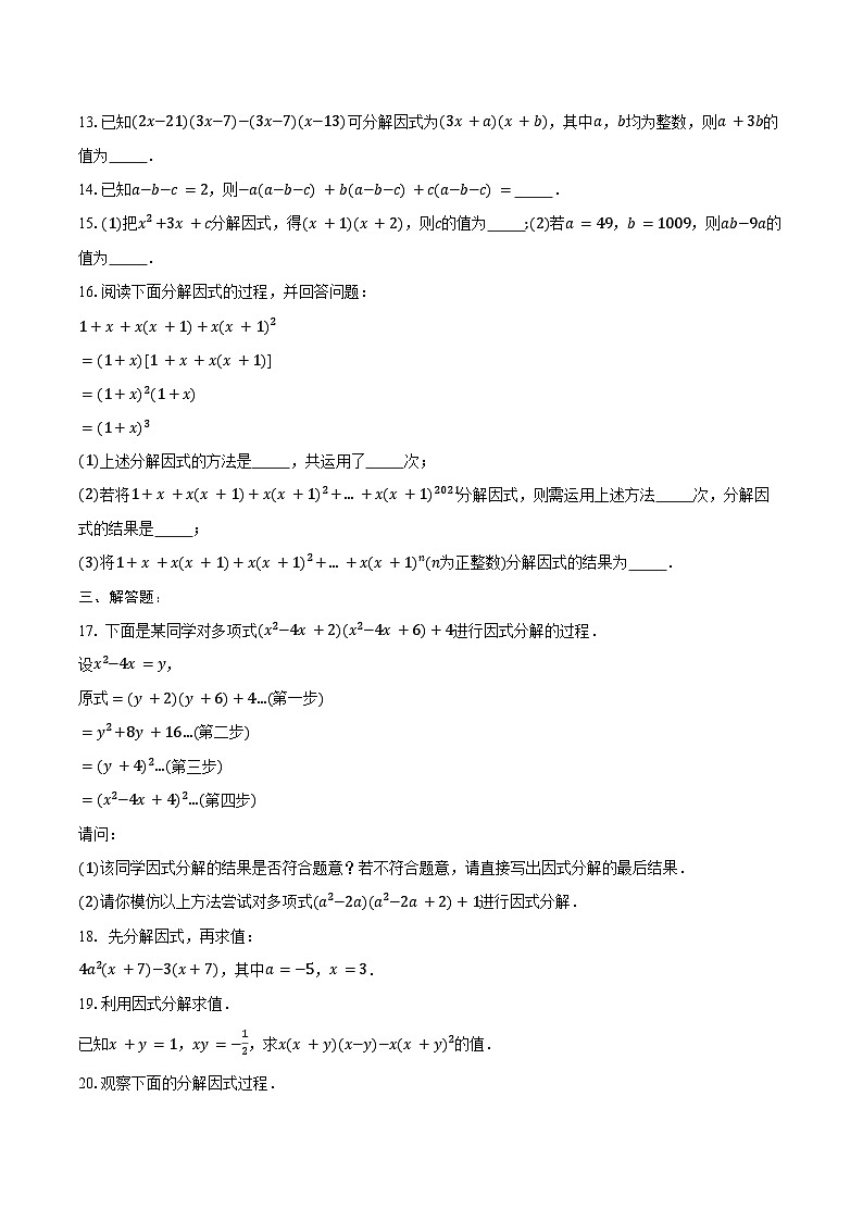 9.2 提公因式法 同步训练2024-2025学年冀教版(2024)七年级数学下册(含答案+解析)第2页
