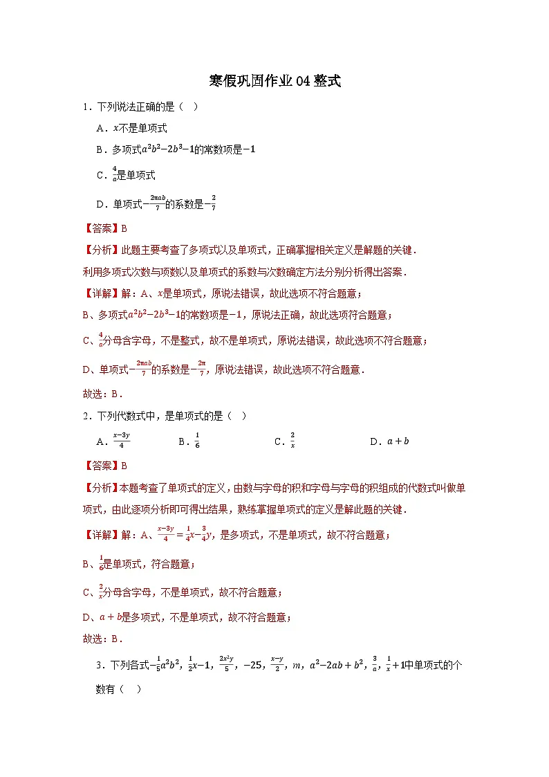 2025-2026学年人教版数学七年级上册寒假巩固作业04整式(解析版)第1页