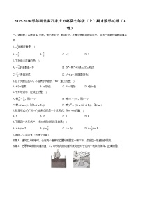 2025-2026学年河北省石家庄市赵县七年级（上）期末数学试卷（A卷）（含解析）