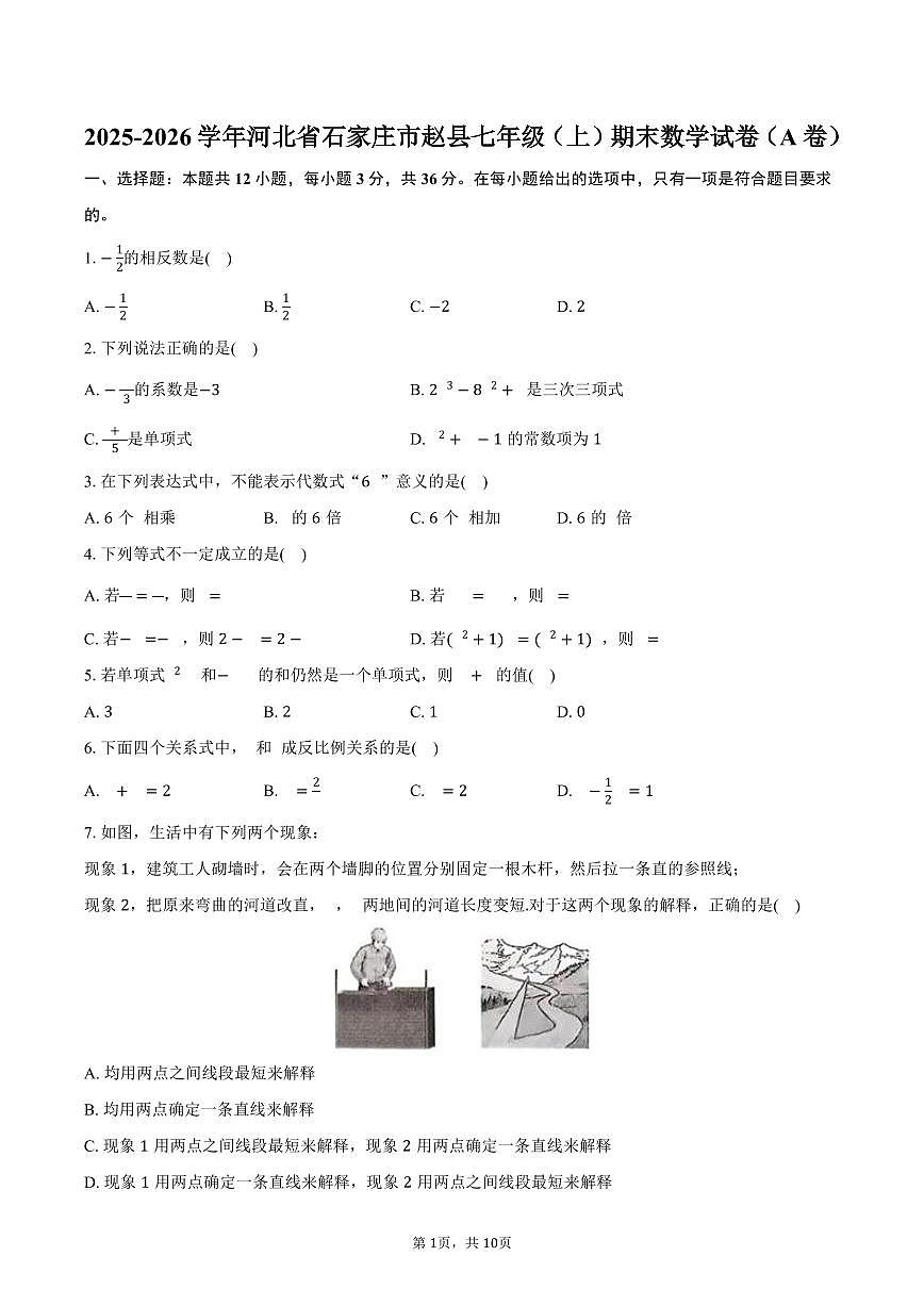 2025-2026学年河北省石家庄市赵县七年级(上)期末数学试卷(A卷)(含答案)第1页