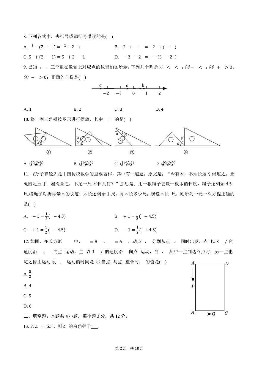 2025-2026学年河北省石家庄市赵县七年级(上)期末数学试卷(A卷)(含答案)第2页
