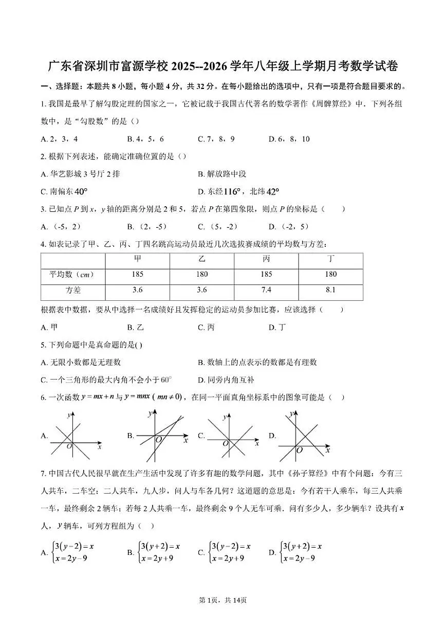 广东省深圳市富源学校2025--2026学年八年级上学期月考数学试卷(含答案)第1页