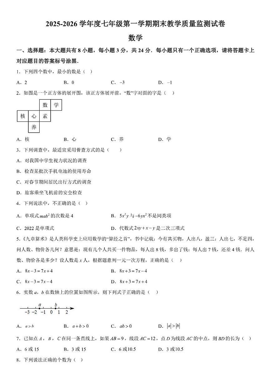 内蒙古自治区包头市青山区2025-2026学年七年级上册1月期末数学试题(含答案)第1页