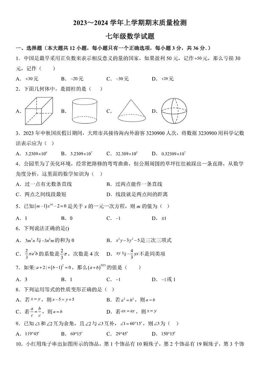 云南省大理白族自治州2023-2024学年七年级上册期末数学试卷(含答案)第1页