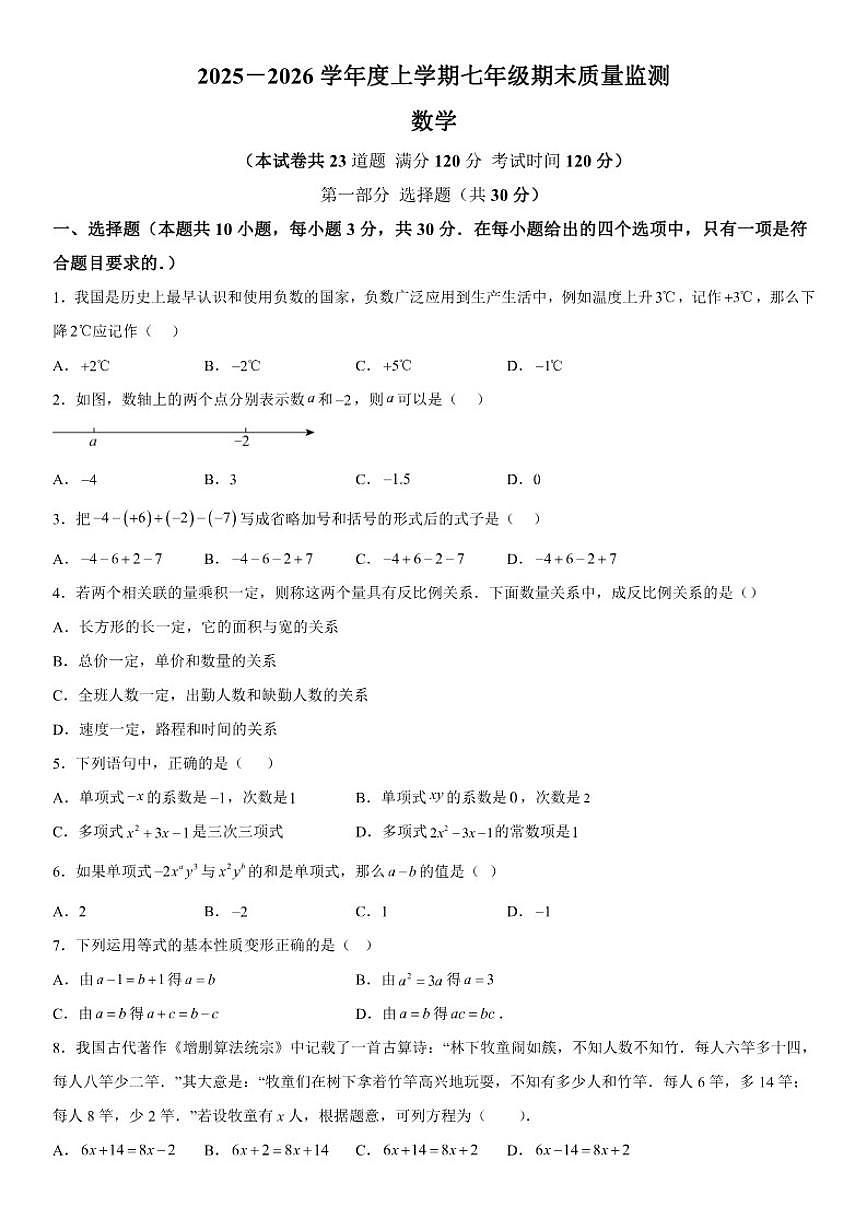 辽宁省营口市2025-2026学年七年级上册期末质量监测数学试卷(含答案)第1页