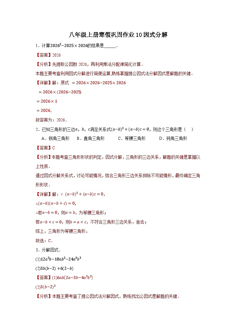 2025-2026学年人教版数学八年级上册寒假巩固作业10因式分解(解析版)第1页