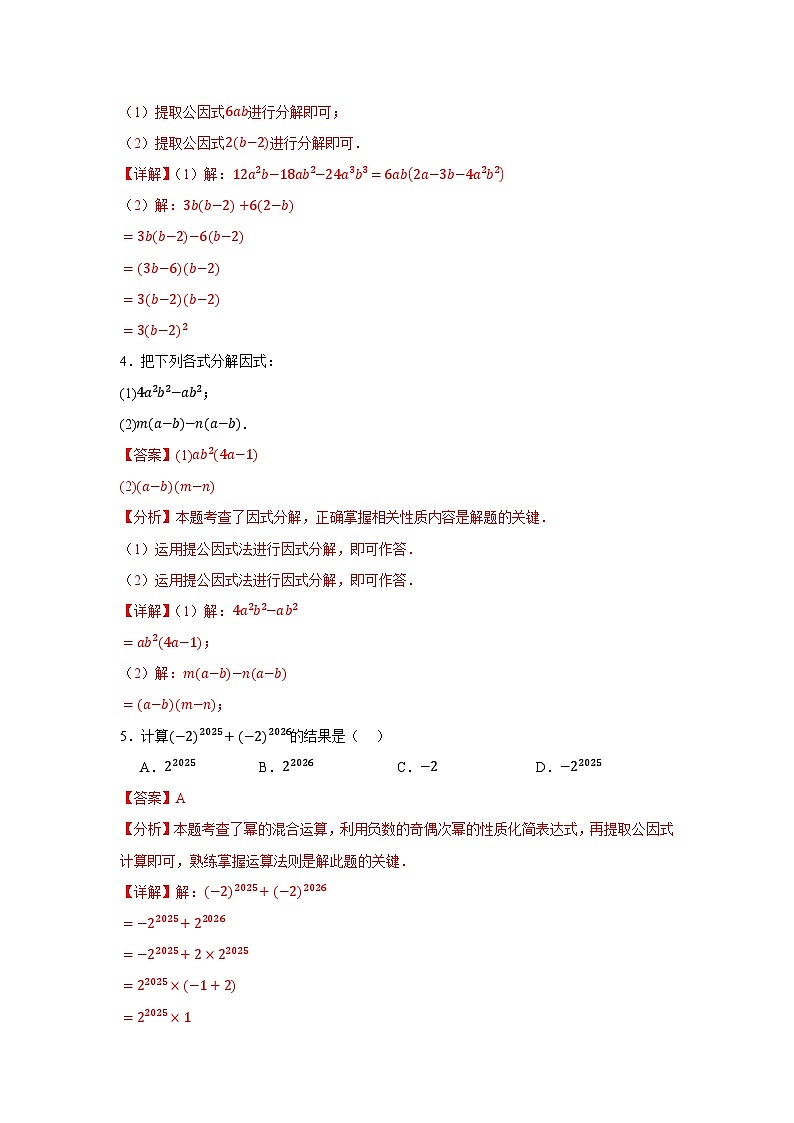 2025-2026学年人教版数学八年级上册寒假巩固作业10因式分解(解析版)第2页