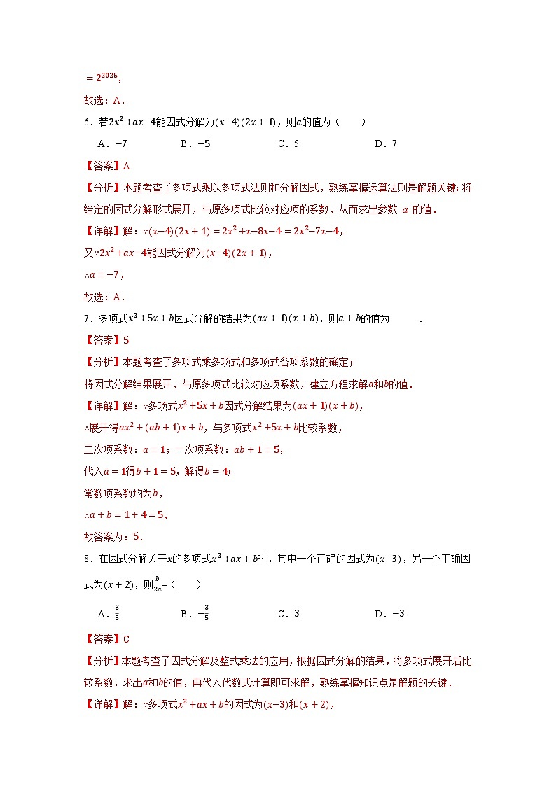 2025-2026学年人教版数学八年级上册寒假巩固作业10因式分解(解析版)第3页