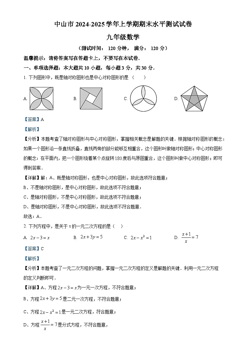 广东省中山市上学期期末水平测试九年级数学 (解析版)-A4第1页