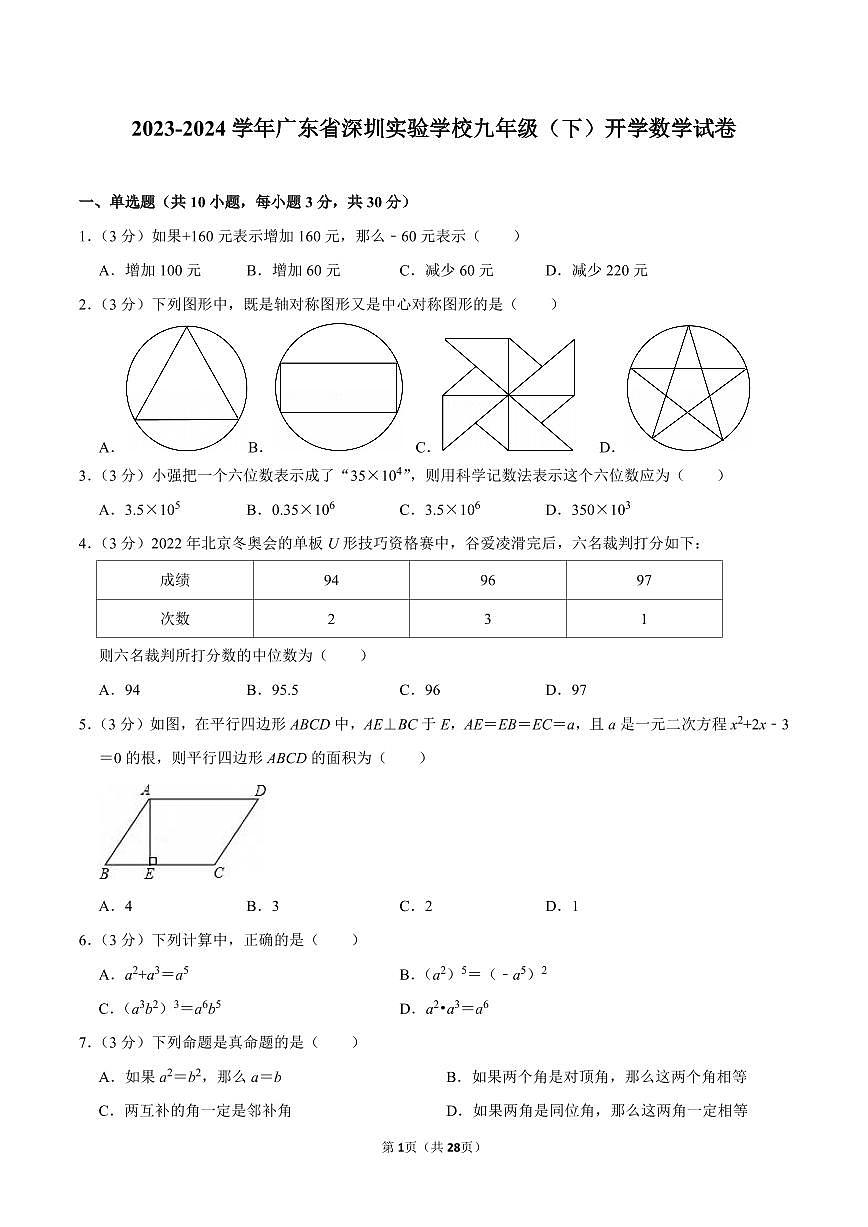 广东省深圳实验学校2023-2024学年九年级下学期开学数学试卷第1页
