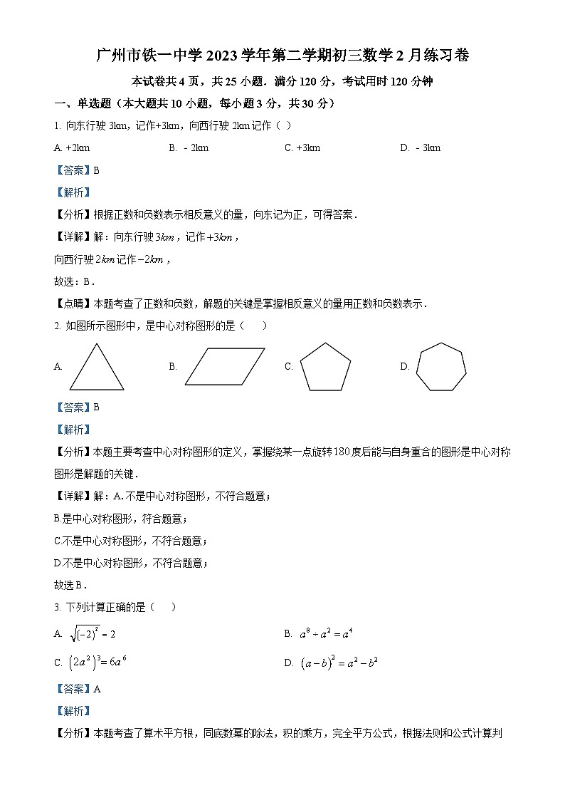 广东省广州市铁一中学九年级下学期月考数学试题(解析版)-A4第1页