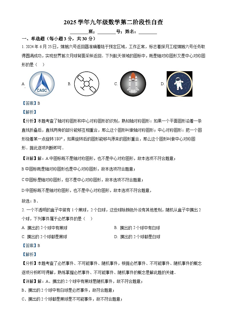 广东省江门市鹤山市沙坪中学九年级上学期第二次月考数学试题(解析版)-A4第1页