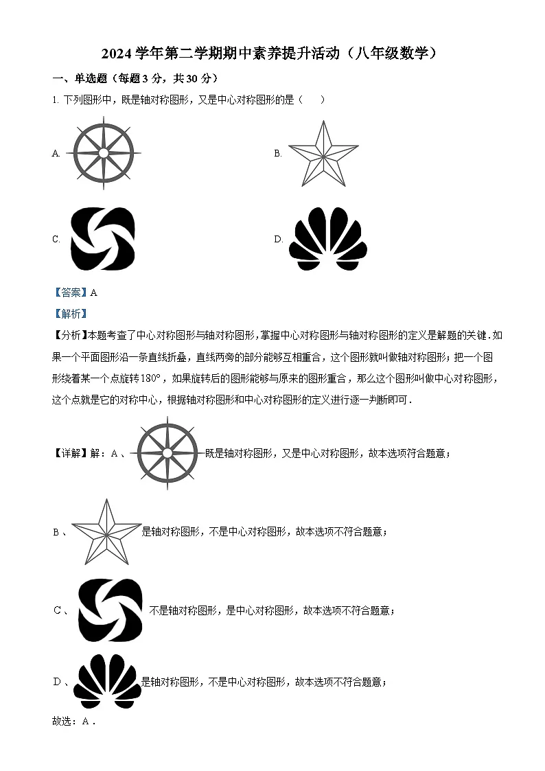 广东省佛山市顺德区广东顺德德胜学校八年级下学期4月期中考试数学试题(解析版)-A4第1页