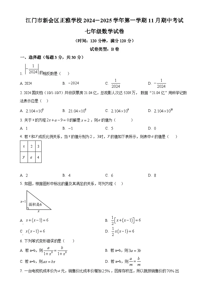 广东省江门市新会区正雅学校七年级上学期期中考试数学试题(原卷版)-A4第1页