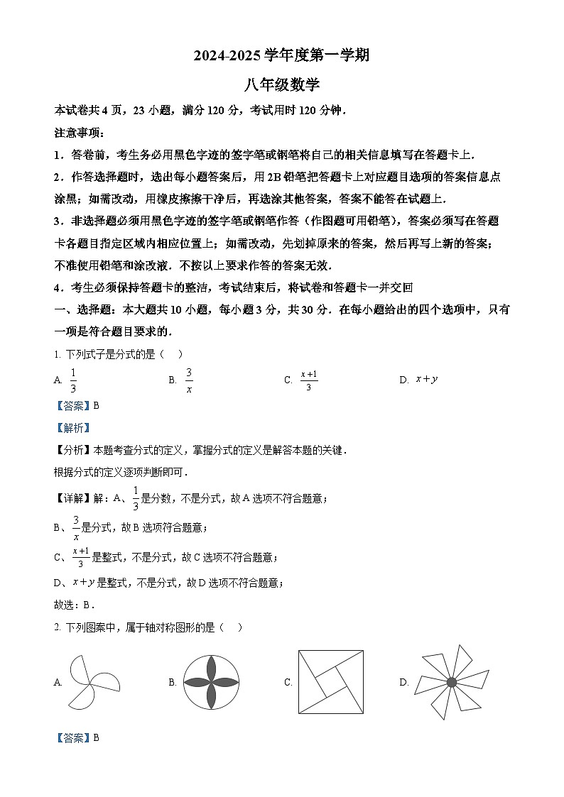广东省韶关市仁化县 八年级上学期期末考试数学试题(解析版)-A4第1页